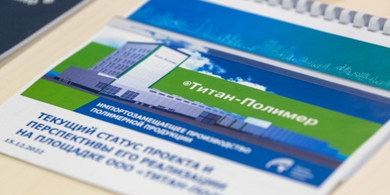 Михаил Ведерников посетил производственную площадку завода «Титан-Полимер» - 2022-12-19 16:35:00 - 1