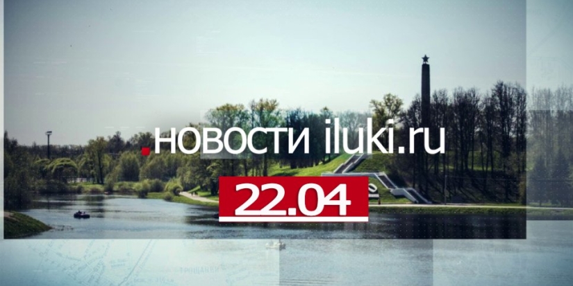 Главные события города и региона за минувший день - 2022-04-22 18:00:00 - 1