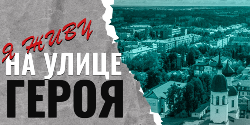 В эфир возвращается online-передача «Я живу на улице героя» - 2023-02-08 10:35:00 - 1