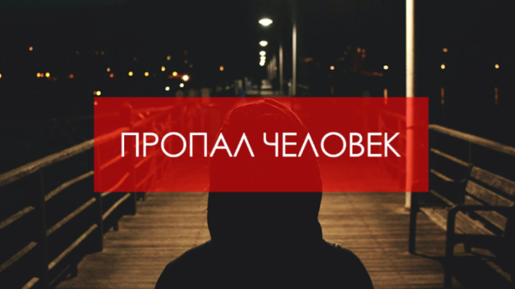 Продолжается розыск жителя Псковского района - 2021-05-12 16:48:00 - 1