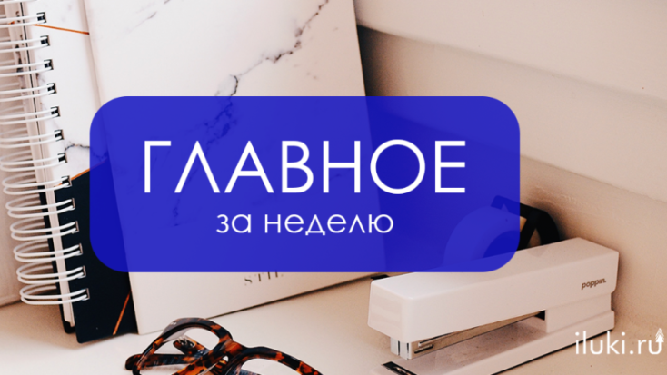 Главное за неделю - 2021-04-30 18:55:00 - 1