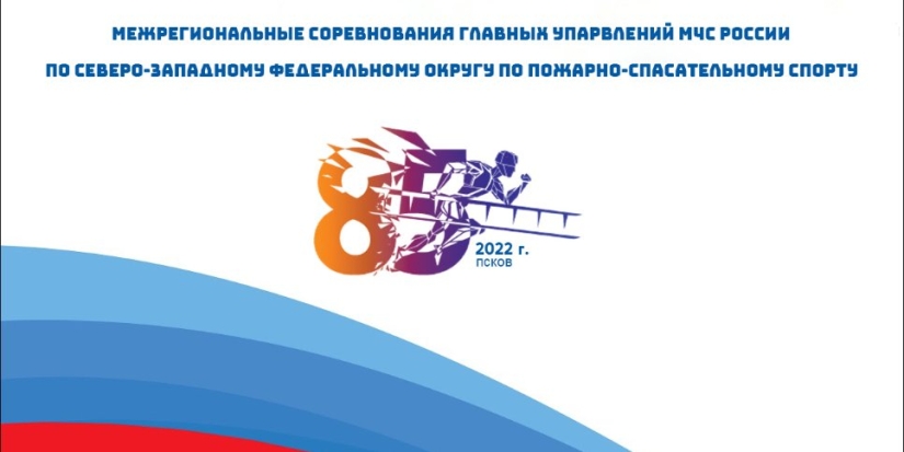 В Пскове пройдут Межрегиональные соревнования по пожарно-спасательному спорту - 2022-06-21 09:35:00 - 1