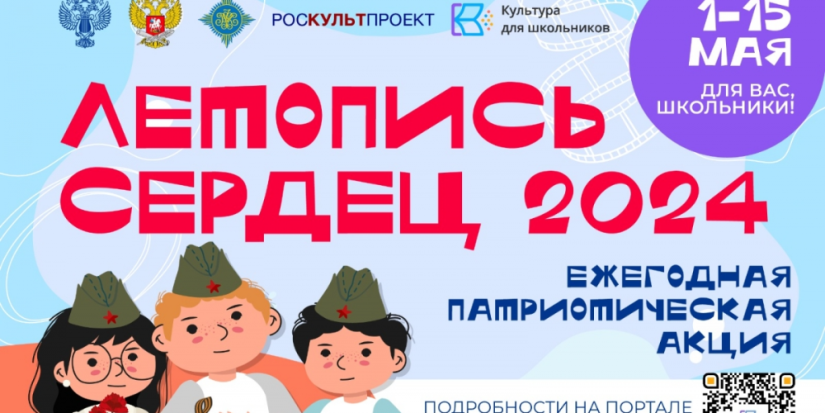 Школьников приглашают принять участие в ежегодной акции «Летопись сердец» - 2024-05-05 13:05:00 - 1