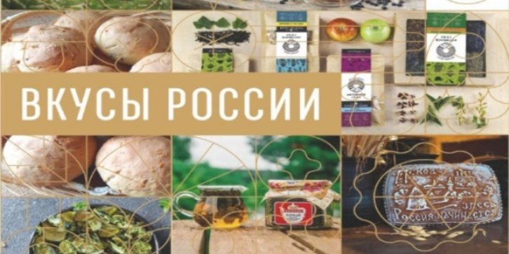 Три продукта псковских производителей вошли в топ-лист конкурса «Вкусы России» - 2021-11-22 13:35:00 - 1