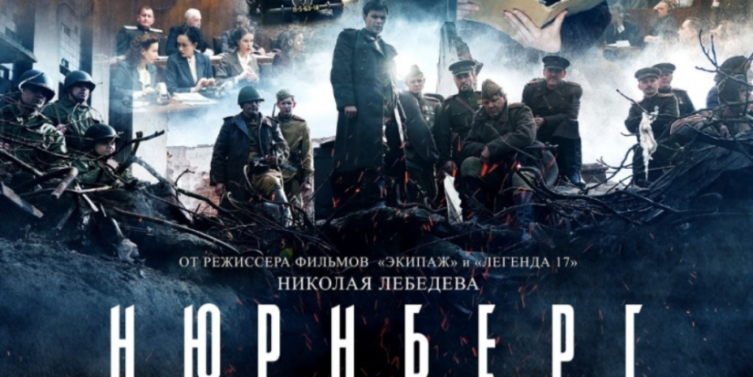 В кинопрокат выходит художественный фильм «Нюрнберг» - 2023-02-27 13:05:00 - 1