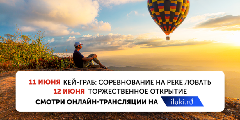 Воздухоплавание в прямом эфире смотрите на iluki.ru! - 2022-06-09 11:00:00 - 1