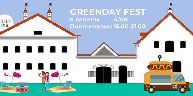 В Пскове пройдет Эко-фестиваль GreenDay - 2022-05-21 10:05:00 - 1