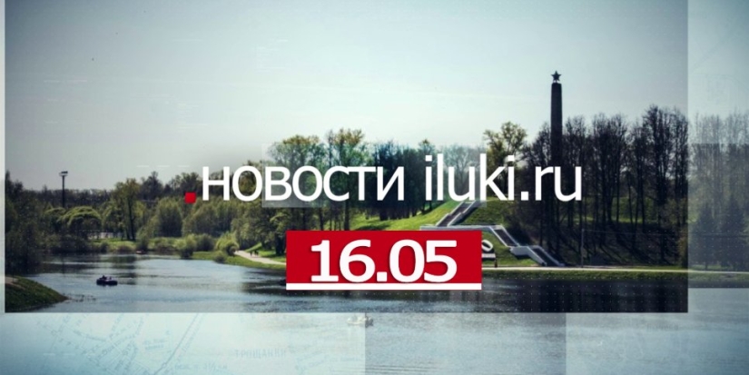 Главные события города и региона за минувший день - 2022-05-16 19:11:25 - 1