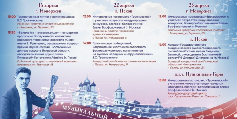 Конкурс исполнителей им. Трояновского проходит в Псковской области - 2023-04-03 09:05:00 - 1