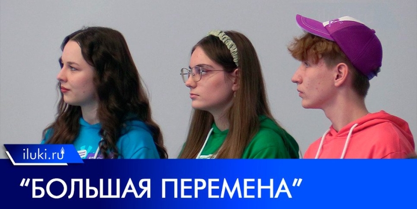 Великолучане снова в лидерах «Большой перемены» - 2022-11-19 20:00:00 - 1