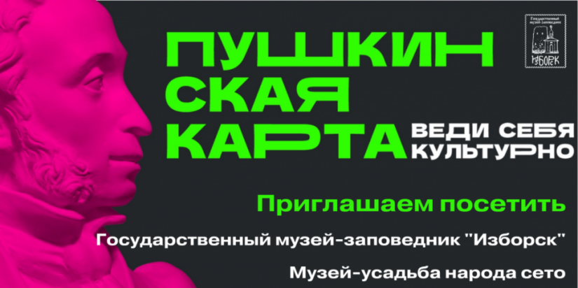 Билеты и услуги музея «Изборск» доступны участникам Пушкинской программы - 2022-02-02 15:30:00 - 1