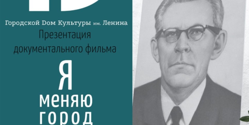 ДК им. Ленина приглашает на презентацию документального фильма «Я меняю город» - 2021-10-04 12:37:00 - 1