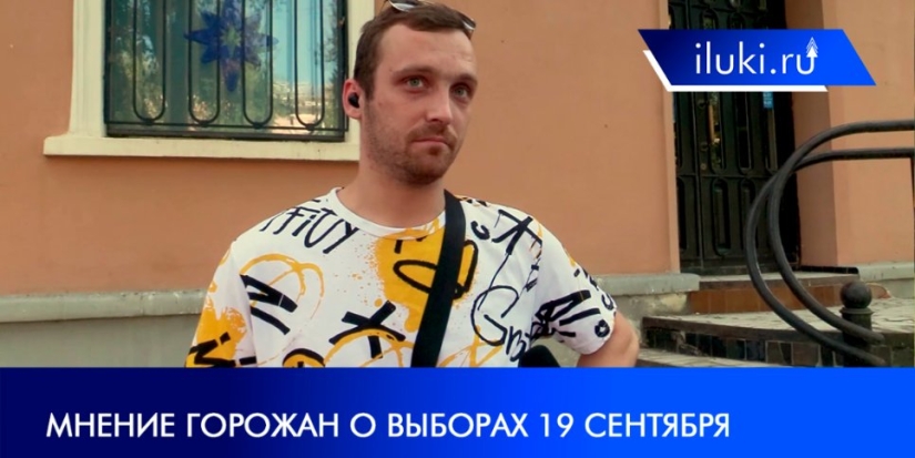 Жители Великих Лук ответили на вопросы о предстоящем голосовании - 2021-09-01 20:00:00 - 1