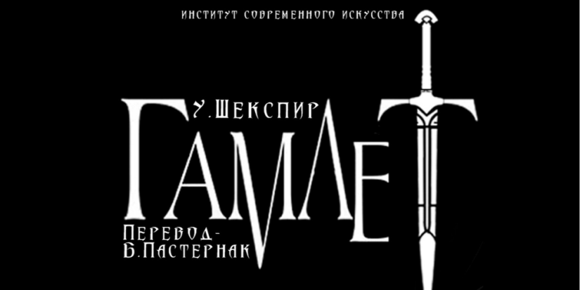 Студенты Института Современного искусства привезут в Великие Луки «Гамлета» - 2024-04-08 11:35:00 - 1