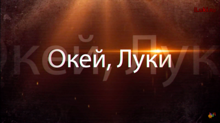 Окей, Луки: рубрика об истории города в видеоформате - 2018-12-03 08:01:00 - 1