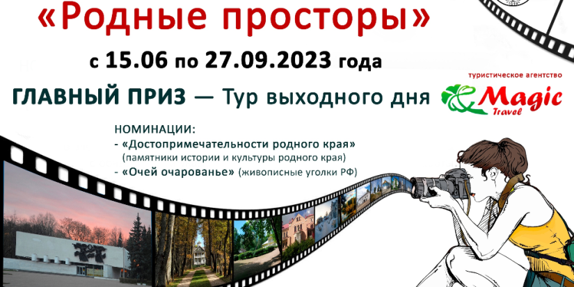 Великолукский музей приглашает принять участие в фотоконкурсе «Родные просторы» - 2023-06-15 15:35:00 - 1