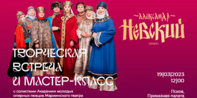 Солисты Мариинки проведут мастер-класс для юных псковичей - 2023-03-10 16:05:00 - 1