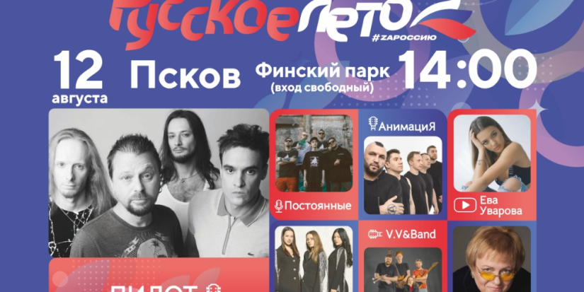 В Пскове пройдет музыкальный фестиваль «Русское лето. ZаРоссию» - 2023-08-09 09:05:00 - 1