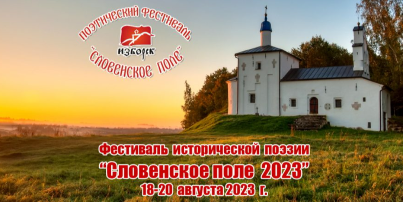 Поэтический фестиваль «Словенское поле» пройдет в Изборске - 2023-08-09 10:35:00 - 1