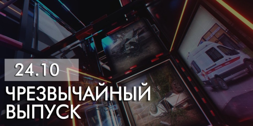 Вышел новый «Чрезвычайный выпуск» - 2022-10-24 20:00:00 - 1