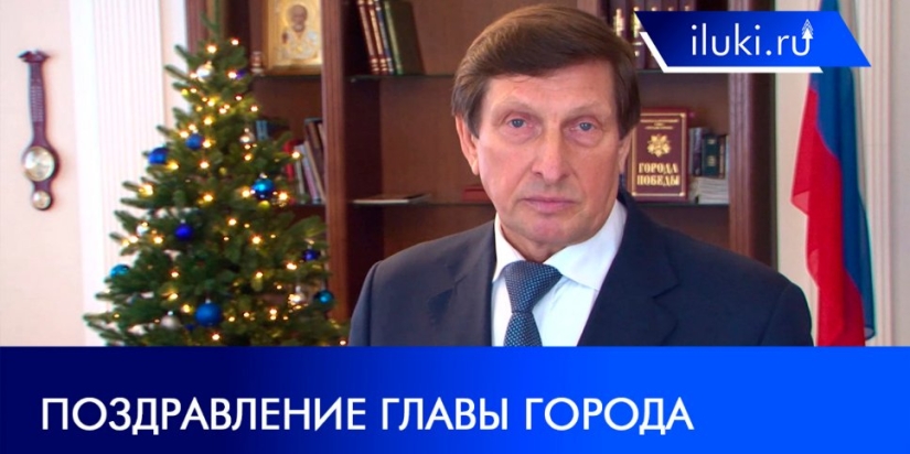 Глава города Николай Козловский поздравил великолучан с Новым годом - 2021-12-31 12:00:00 - 1