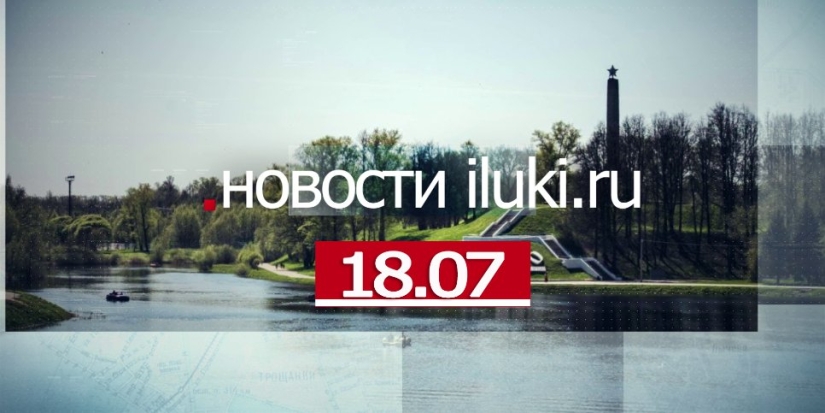 Главные события города и региона за минувший день - 2022-07-18 19:00:00 - 1