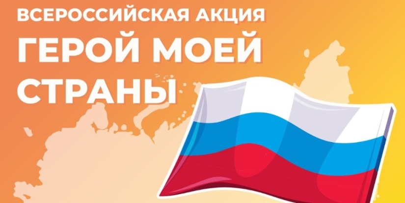 Для школьников России стартует проект «Герой моей страны» - 2022-12-09 19:35:00 - 1