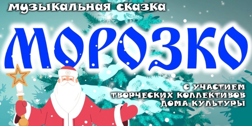 Музыкальная сказка «Морозко» пройдет на сцене великолукского ДК им. Ленина - 2022-12-31 20:05:00 - 1