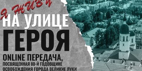 Великолукский ДК им. Ленина представит программу «Я живу на улице героя» - 2022-09-29 11:35:00 - 1