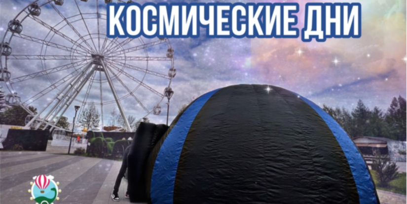 Космические дни пройдут в «Луки Парк» - 2023-06-28 16:35:00 - 1