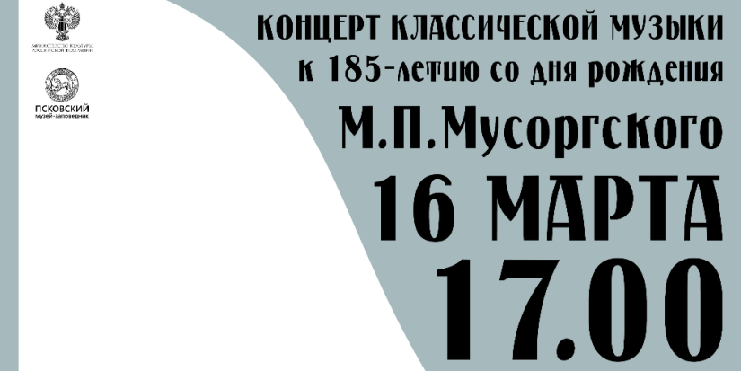 Концерт к 185-летию М.П. Мусоргского пройдет в музее - 2024-03-05 10:06:00 - 1