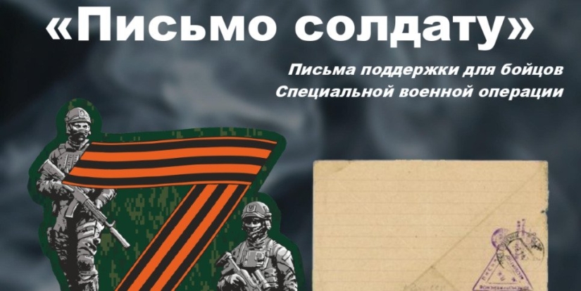 Великолукская библиотека присоединяется к акции «Письмо солдату» - 2022-10-13 10:35:00 - 1