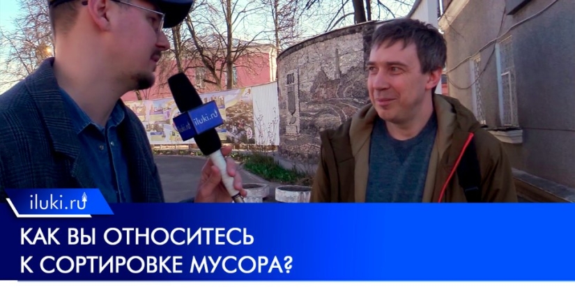Знакомы ли великолучане с раздельным сбором мусора? - 2022-04-23 12:00:00 - 1