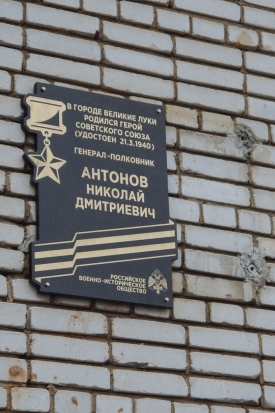 ФОТО: в Великих Луках открыли мемориальную доску в память Героя Советского Союза Николая Антонова - 2018-12-10 15:13:00 - 1