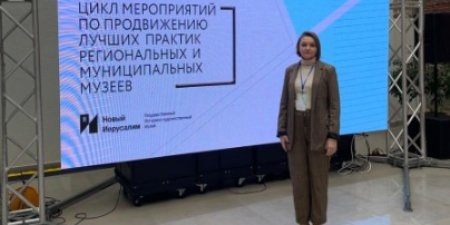 Великолукский музей участвует в форуме по продвижению лучших музейных практик - 2022-04-14 09:35:00 - 1