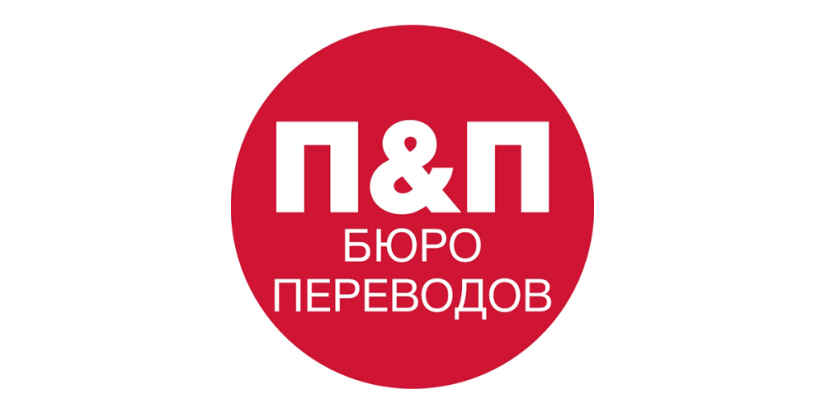 Бюро переводов «ПЕРЕВОД & ПРАВО» - 2023-05-31 09:45:00 - 1