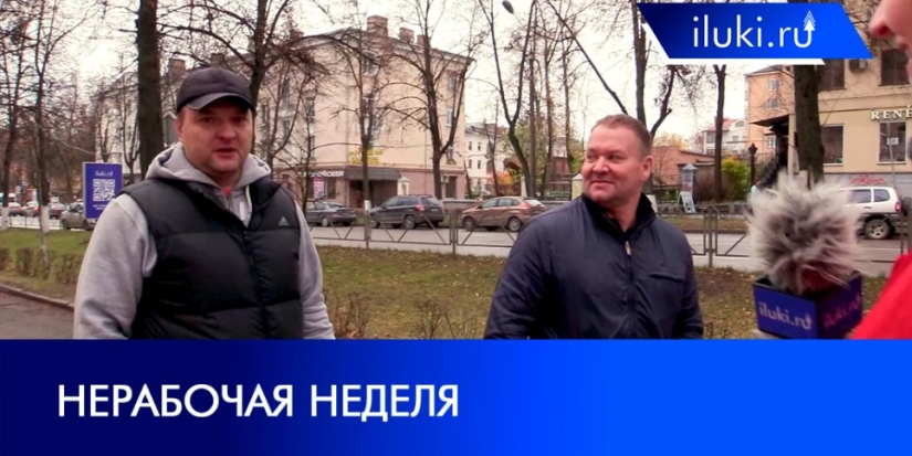 Нерабочие дни не затронут большинство великолучан - 2021-10-25 20:00:00 - 1