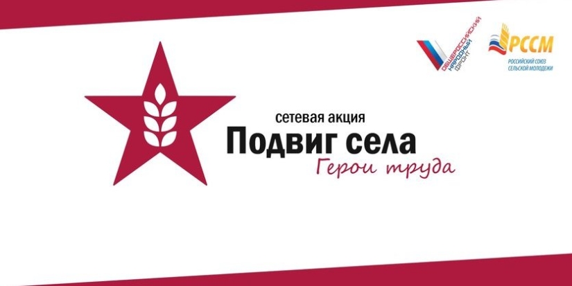 Стартует Всероссийская Акция «Подвиг села: Герои труда» - 2021-06-12 16:00:00 - 1