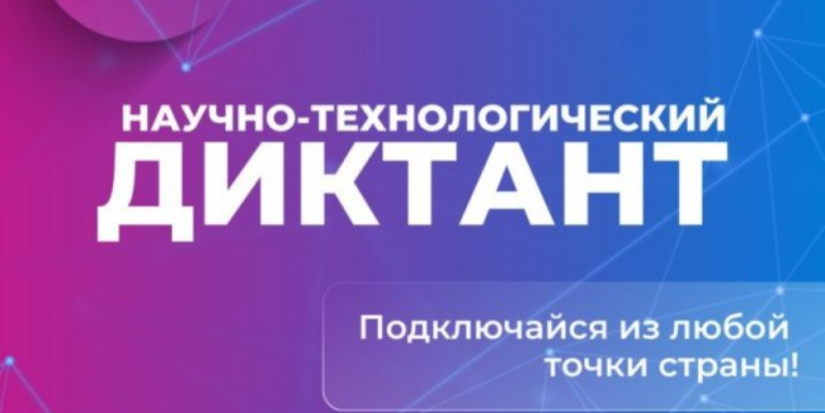Жители региона могут проверить знания в рамках Научно-технологического диктанта - 2023-10-26 16:35:00 - 1