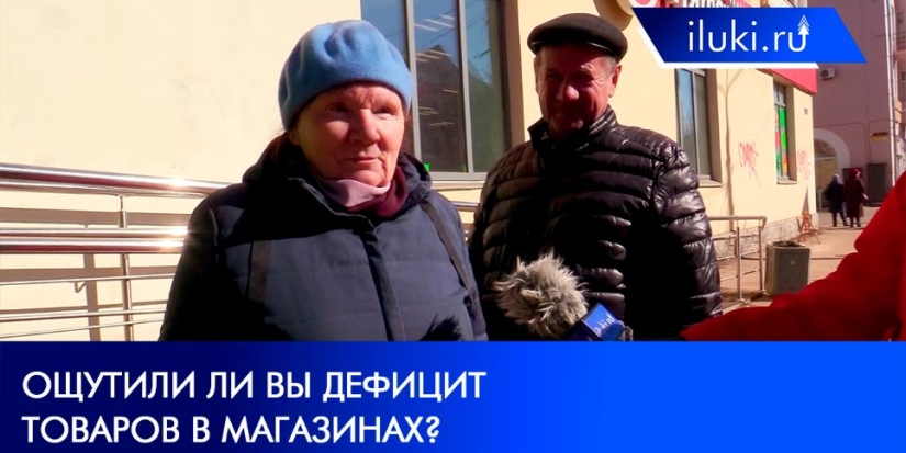 Сталкиваются ли великолучане с дефицитом товаров? - 2022-03-21 14:35:00 - 1