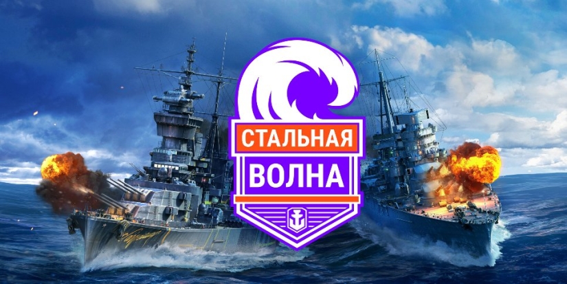 World of Warships при поддержке Ростелекома проводит турнир «Стальная волна» - 2021-11-11 19:15:00 - 1
