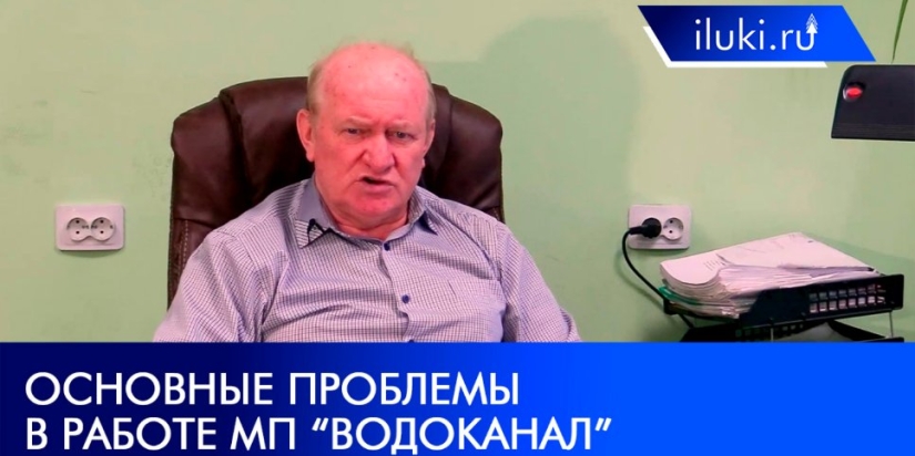 Евгений Шумайлов рассказ о работе «Водоканала» в Великих Луках - 2022-01-22 15:15:00 - 1