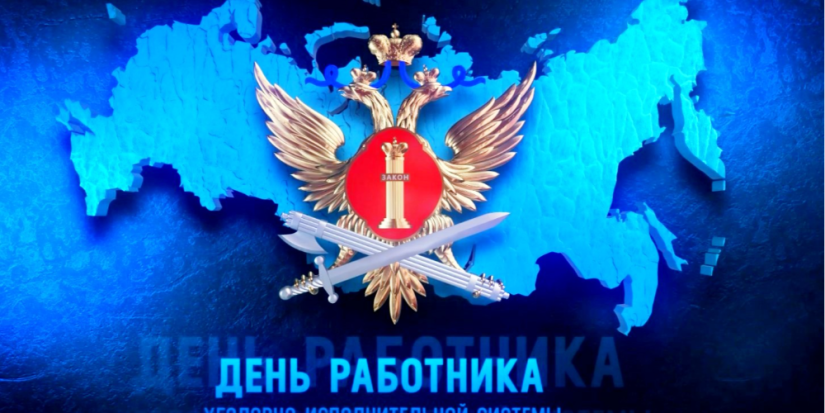 Сотрудники ФСИН отмечают свой профессиональный праздник - 2024-03-12 12:05:00 - 1