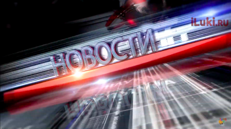 Актуальные новости Великих Лук. Смотри в нашем ВИДЕОобзоре - 2018-12-03 06:33:00 - 1