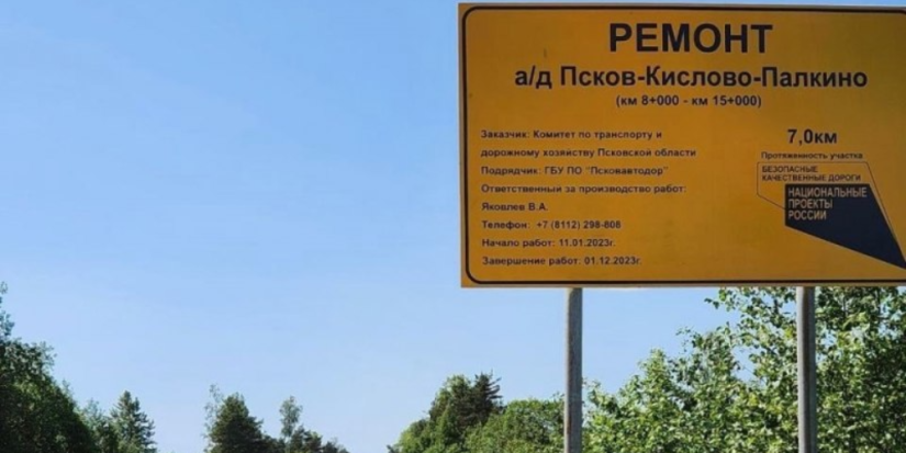 Еще 7 км дороги Псков - Кислово - Палкино приведут в нормативное состояние - 2023-06-13 13:05:00 - 1