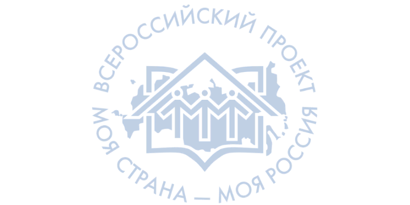 Завершился прием заявок конкурса «Моя страна - моя Россия» - 2022-04-30 10:00:00 - 1