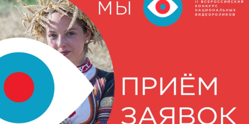 Великолучане могут принять участие в конкурсе национальных видеороликов «МЫ» - 2022-03-30 12:35:00 - 1