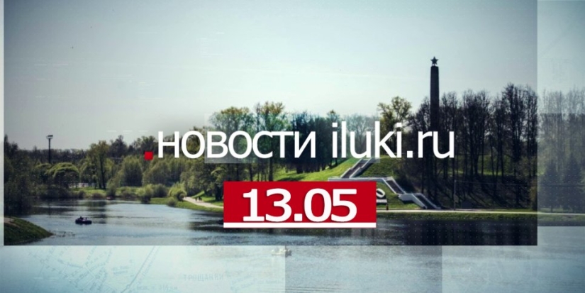 Главные события города и региона за минувший день - 2022-05-13 19:00:00 - 1
