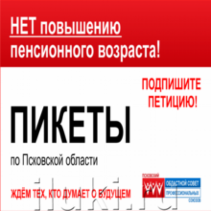 28 июля в Псковской области пройдут 13 митингов против повышения пенсионного возраста - 2018-07-26 08:22:00 - 1