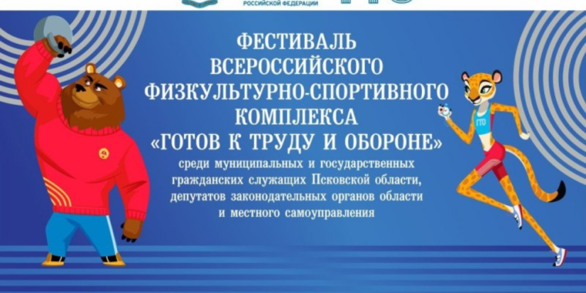 В Псковской области проходит фестиваль ГТО среди служащих - 2023-09-29 14:35:00 - 1